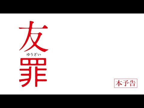 【公式】『友罪』大ヒット上映中！／本予告