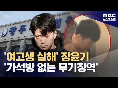 학생을 해친 장윤기에게 법원이 '가석방 없는 무기징역' 판결