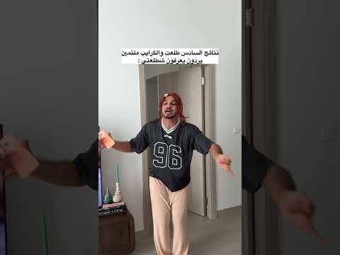 نتائج السادس 🌝😂 #اكسبلور #comedy #fyp