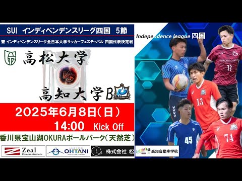 2025インディペンデンスリーグ四国 　第５節　高松大学vs高知大学B　6月8日（日）14：00　K.O