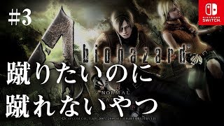Switch版【バイオハザード4】女性実況#3