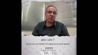 انتماء2021: الاستاذ ماجد حمتو، المنسق العام لتجمع المؤسسات الأهلية في صيدا والجوار، لبنان