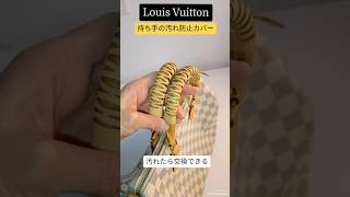 【Louis Vuitton】値上がり!!ルィヴィトンの持ち手にカバーを付けてみた!!ヌメ革汚れ防止・20年愛用アズールスピーディ30 #shorts #louisvuitton #スピーディ30