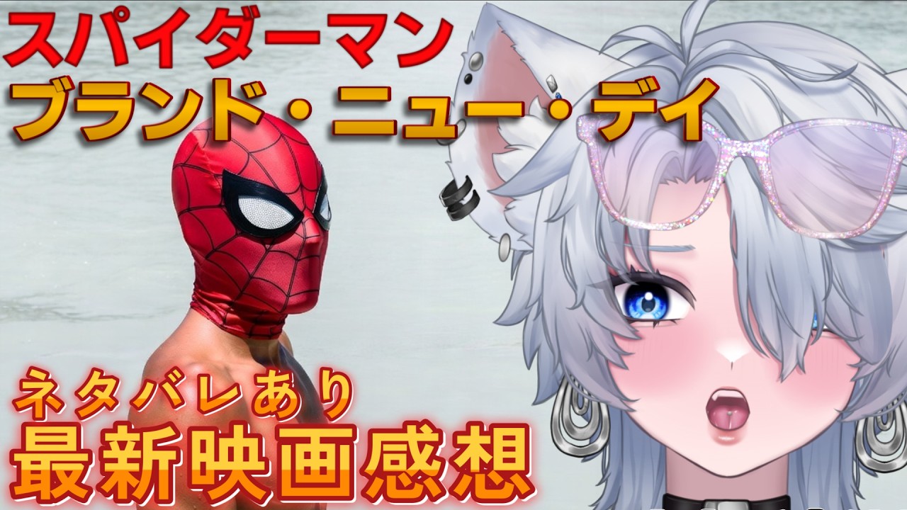 映画「スパイダーマン：ブランド・ニュー・デイ」語り場