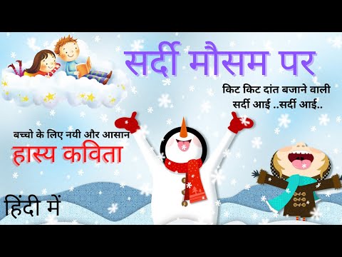 शरद ऋतु पर हास्य कविता | Poem On Winter season in hindi | सर्दी पर कविता | sardi aayi sardi aayi