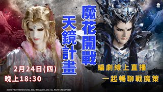 [霹靂] 霹靂戰魔策 直播Live