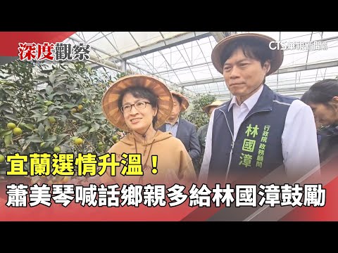 宜蘭選情升溫！　蕭美琴喊話鄉親「多給林國漳鼓勵」
