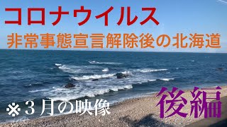 ※新型コロナウイルス特集※ 非常事態宣言を解除した北海道。街は、今。【後編】