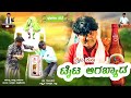 Laita Kudi Taita Agabyada Uttara Karnataka Manju Mishrikoti Bhajana Pada Janapada Song Laxman Chabbi