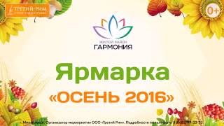 Ярмарка "Осень 2016" в жилом районе "Гармония". Михайловск, строительная группа "Третий Рим"