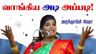 வாங்கிய அடி அப்படி! அறந்தாங்கி நிஷா நகைச்சுவை பேச்சு ARANTHANGI NISHA Comedy Speech Aranthangi Nisha