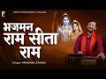 भजमन राम सीता राम Prakash Gandhi New Ram Bhajan 2026 Bhajman Ram Sita Ra