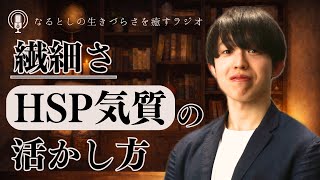 【睡眠導入】繊細さ、HSP気質を活かす方法をシェアしよう【#12 なるとしの生きづらさを癒すラジオ】