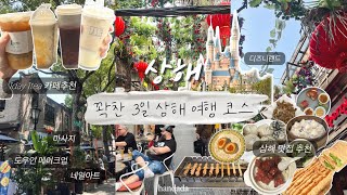 상해 꽉찬 3일 여행 브이로그🥀 | 1일1티 - 하루세끼 맛집 추천 | 도우인, 네일아트, 마사지 관리 다 받고 옴