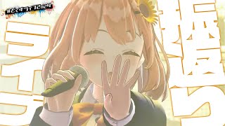 あっという間だった - 【#どくずライブ2024 振り返り】4年間の思いぶつけれて最高だったなSP【本間ひまわり/にじさんじ】