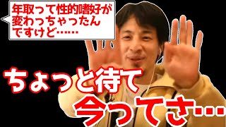 【ひろゆき】性的嗜好変わっちゃったんだけどこれって老化?【切り抜き】0:38→0:27