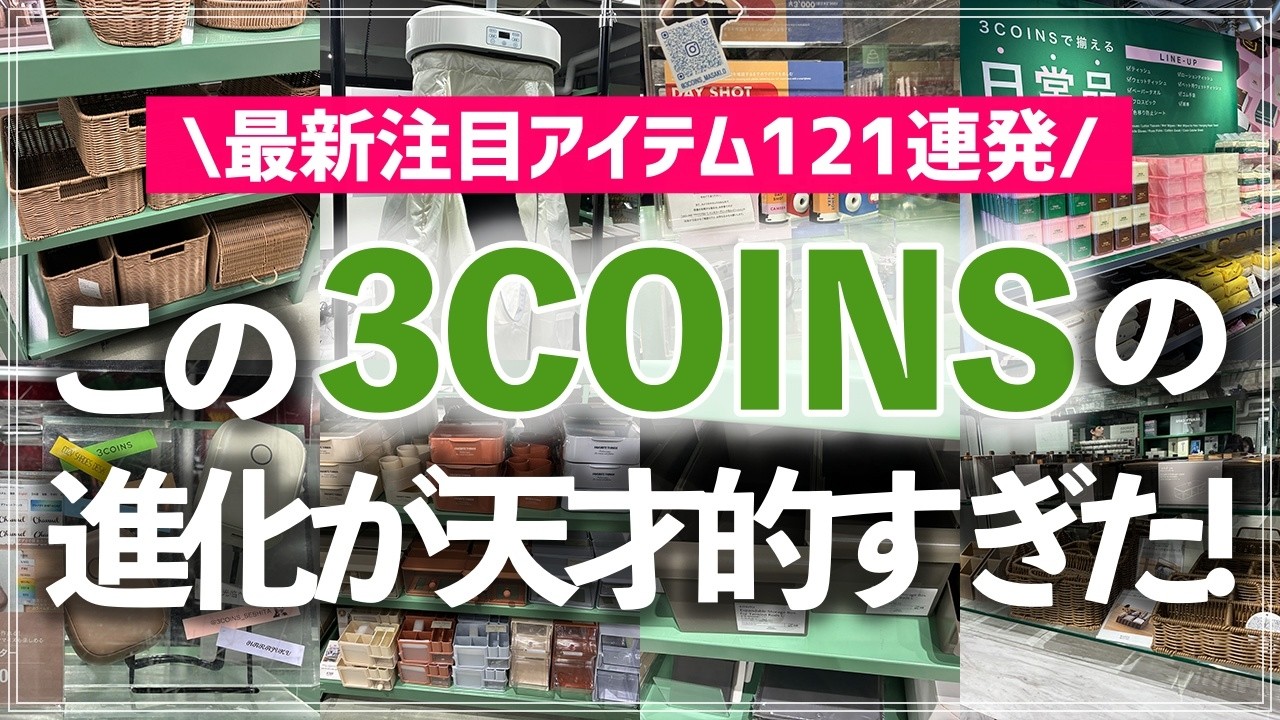 【最新スリコ121連発】え、これも3COINS！？進化が止まらないスリーコインズの最新ストアツアー（収納用品／キッチン用品／家電／消耗品／洗濯グッズ／入園・入学グッズ／旅行用品 etc.）