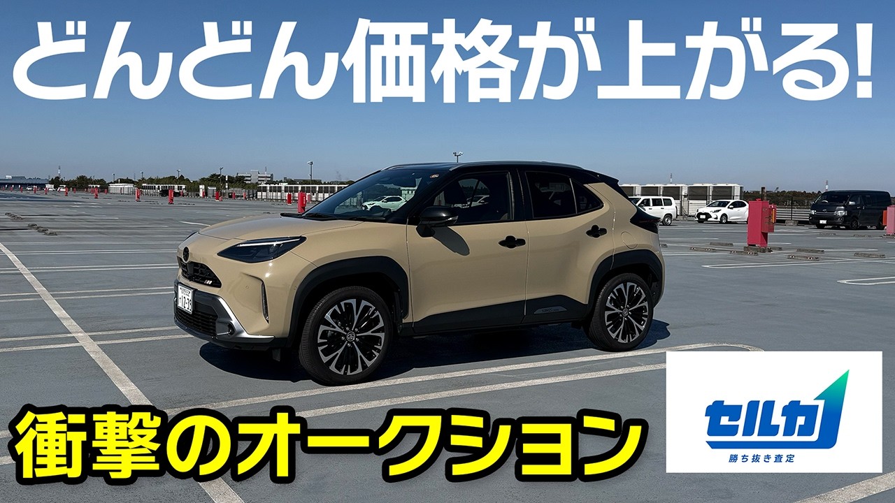 【ヤリスクロス売却】セルカに出品したらとんでもないことになった！【車買取オークション】