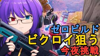 【フォートナイト】ゼロビルドでビクロイ目指す！今夜は中距離勝負で勝ちに行く【狂撃kakeru】