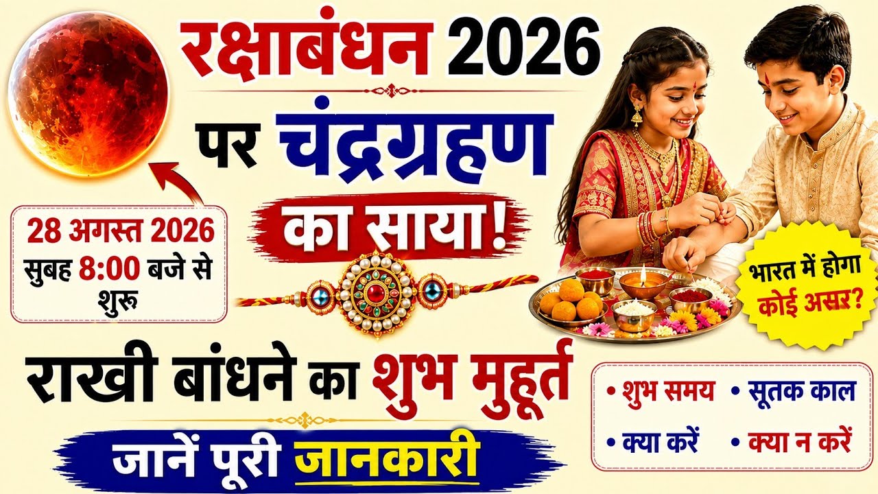राखी बांधने से पहले जरूर जानें ये बात | चंद्र ग्रहण सूतक काल और राखी का शुभ मुहूर्त | #rakshabandhan