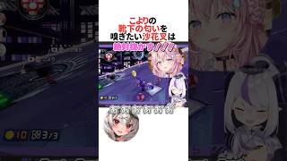 博衣こよりの靴下を手に入れて絶対嗅ぎたい沙花叉クロヱ #ホロライブ切り抜き #shorts