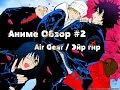 Аниме Обзор #2 - Air Gear / Эйр Гир 