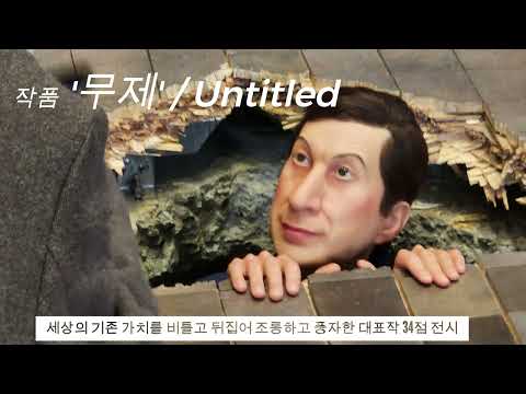 현대미술계 가장 논쟁적인 설치미술가 마우리치오 카텔란 작품展 #리움미술관 #마우리치오카텔란 #설치미술