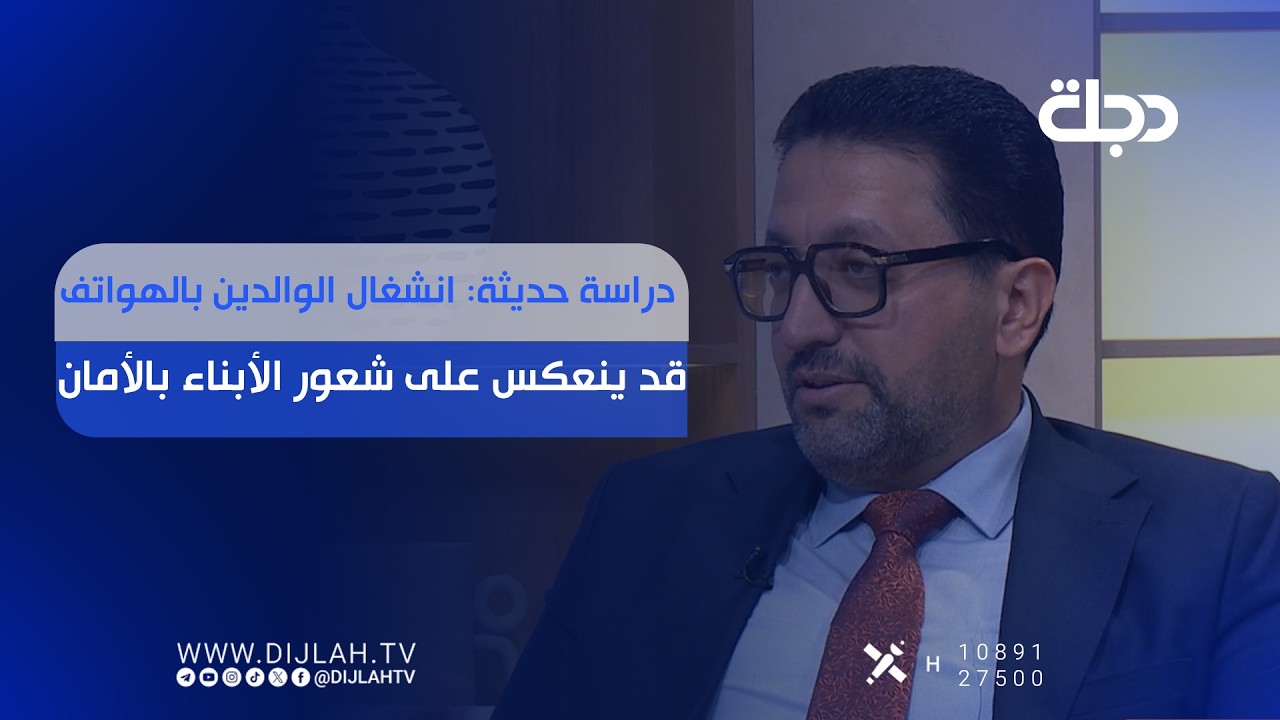 فيديو | دراسة حديثة: انشغال الوالدين بالهواتف قد ينعكس على شعور الأبناء بالأمان