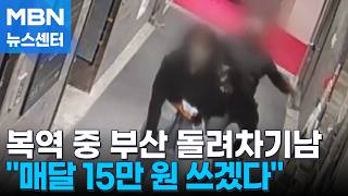 '부산 돌려차기남' 배상은 안 하고…"매달 15만 원 쓰게 해달라" [MBN 뉴스센터]