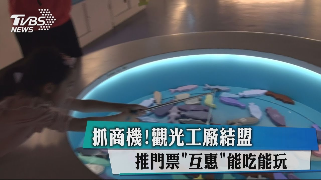 抓商機!觀光工廠結盟推門票「互惠」 能吃能玩