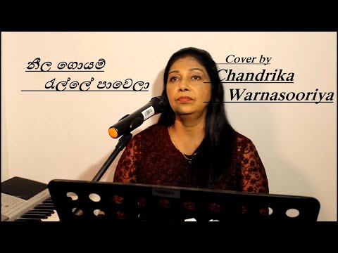 නීල ගොයම් රැල්ලේ පාවෙලා (Neela Goyam Relle Pawela) cover by Chandrika Warnasooriya