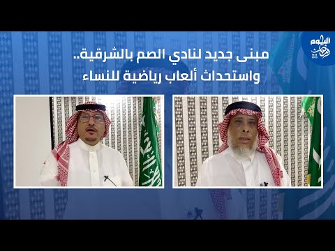 مبنى جديد لنادي الصم بالشرقية وألعاب للنساء
