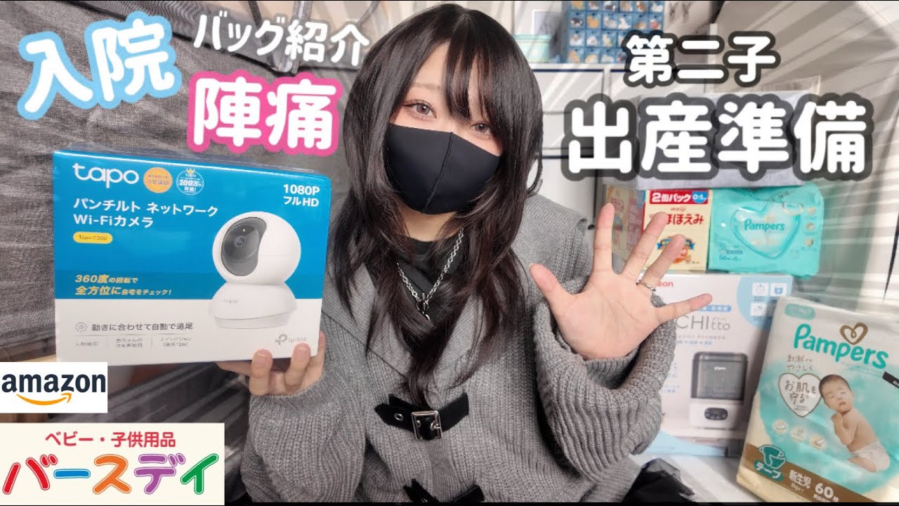 【出産準備】陣痛・入院バッグ紹介〜購入品紹介〜