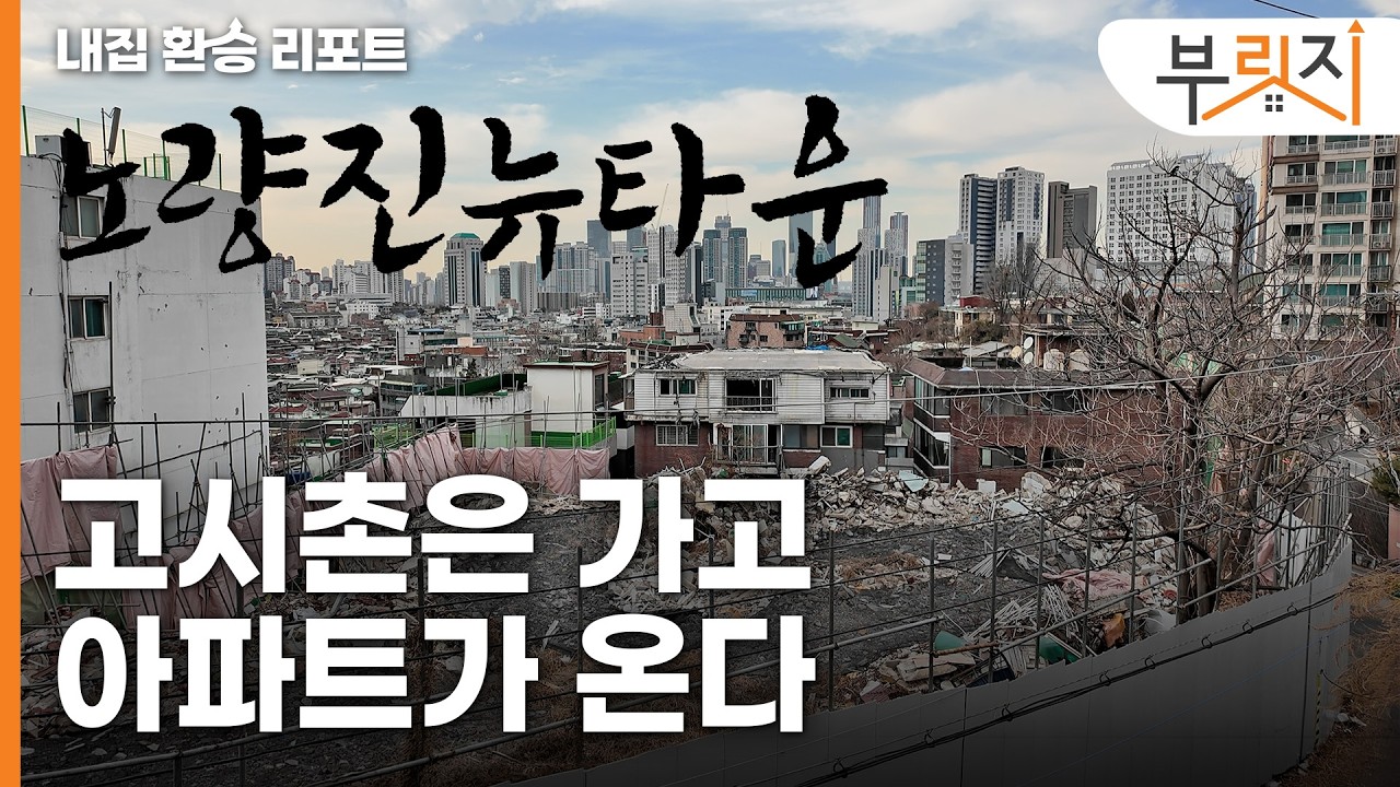 지금 안 사면 못 사는, 관리처분인가 임박한 노량진 재개발 구역?! | 내집 환승 리포트[노량진뉴타운]
