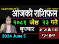 Aajako Rashifal Jeth 23 | 5 June 2024| Today Horoscope arise to pisces | Nepali Rashifal 2081