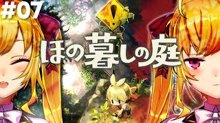 【ほの暮しの庭】chill生活シュミレーションホラゲー 07【にじさんじ/鷹宮リオン】