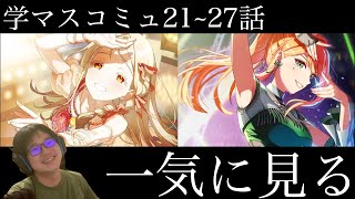 【ネタバレあり】広・清夏のアイドルコミュ21~27話を一気に見る枠【学マス】