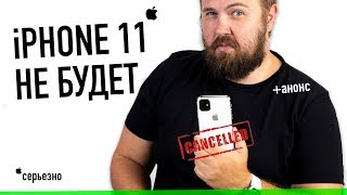 iPhone 11 не будет!!!1