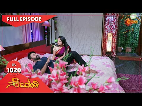 Sevanthi - Ep 1020 | 29 October 2022 | Udaya TV Serial | Kannada Serial