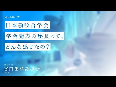 第179話 日本顎咬合学会-ランチョンセミナーとは❓そして、学会発表の座長って、どんな感じなの⁉️