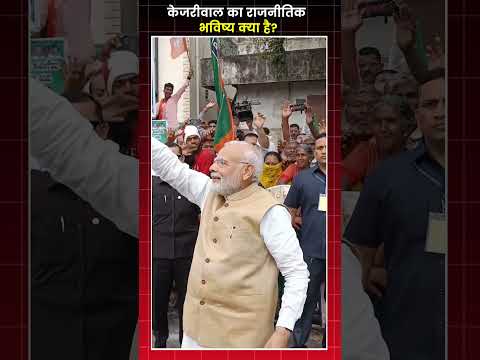 केजरीवाल का राजनीतिक भविष्य क्या है? | Capital TV