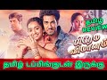 Kadhal Vimanam Movie Review in Tamil | Kadhal Vimanam Review in Tamil | Prema Vimanam Tamil Review