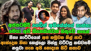 අප්පටසිරි ගෙවින් අභිශේක්ගේ තාත්තා මෙයා  කියලා අපි හීනෙකින්වත් හිතුවේ නෑනේ | Gevin Abhishek