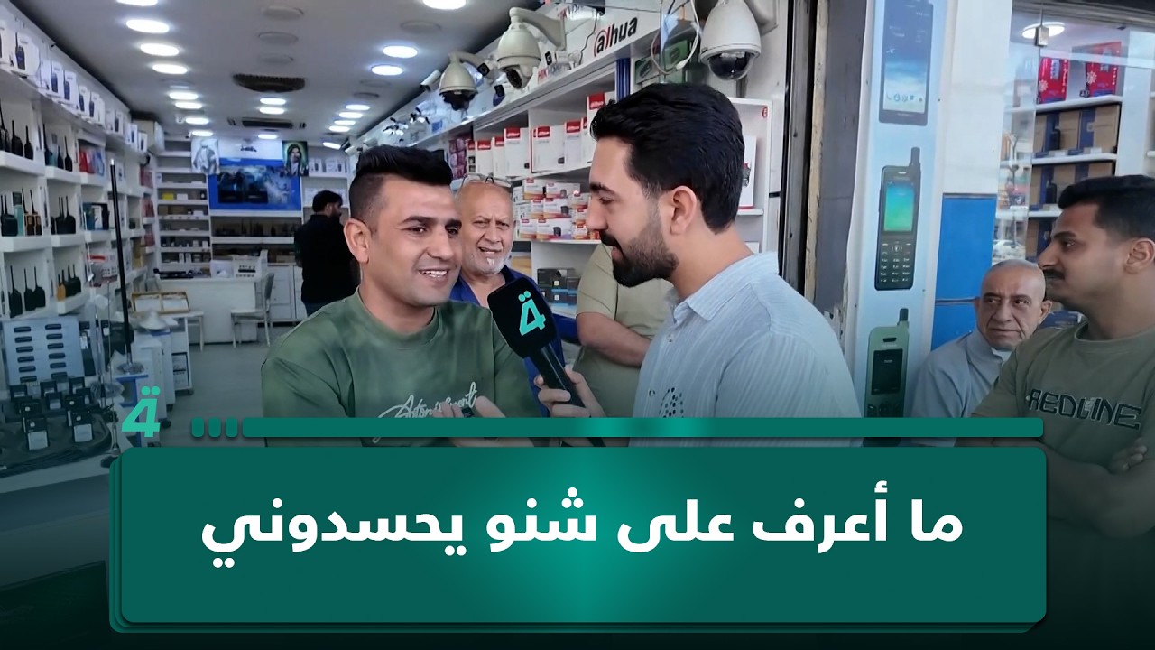 فيديو | بائع: "كلها مشغلة عليه رادارات شجيب وشبيع.. ما أعرف على شنو يحسدوني"
