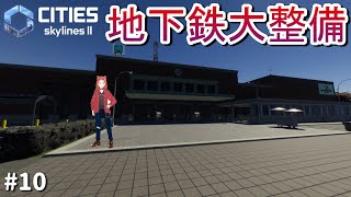 この街にも地下鉄が・・・。【Cities Skylines2】#10