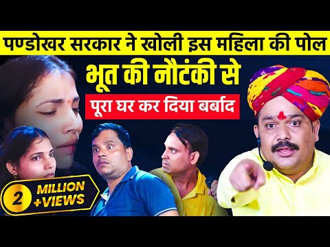 इस महिला की खुली पोल भूत की नौटंकी से पूरा घर कर दिया बर्बाद | @pandokharsarkardham