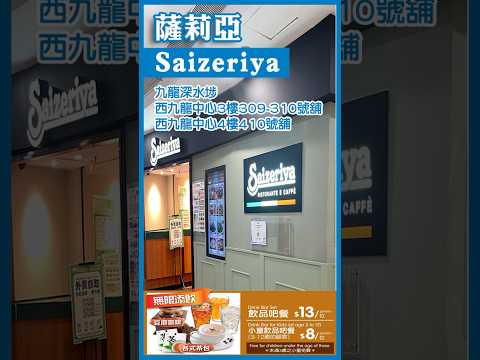 薩莉亞意式餐廳 (Saizeriya) 🇮🇹 九龍深水埗西九龍中心4樓410號舖 🍕 🍝 ☕️ 🍛#欽州街 #午餐 #無限添飲 #飲品吧 #平價美食