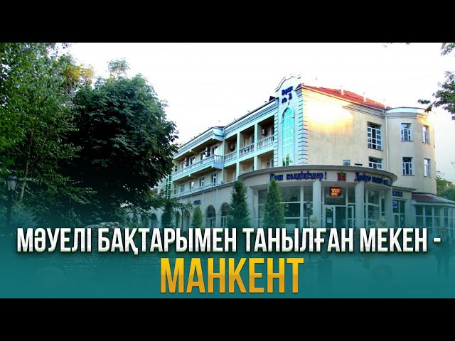 Мәуелі бақтарымен танылған мекен - Манкент