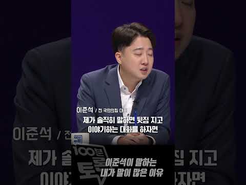 [100분토론] 이준석이 말하는 내가 말이 많은 이유