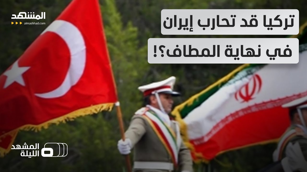 مسؤول تركي سابق يكشف لـ "المشهد الليلة" ما قد تفعله تركيا مع إيران إذت تواصلت ?